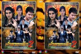 LT1169-ป่านางเสือ 2 (เติ้ล ธนพล+ยุ้ย จีรนันท์)web